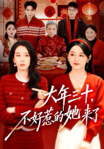 大年三十，不好惹的她来了（60集）刘博洋&崔秀子 高清完整版