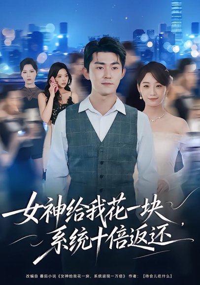 女神给我花一块，系统十倍返还（80集）梅子健&李若萱子 高清完整版