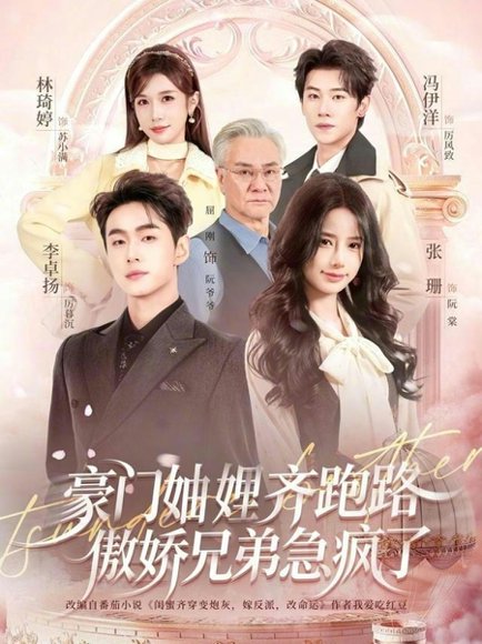 豪门妯娌齐跑路傲娇兄弟急疯了＆妯娌齐跑路傲娇兄弟急疯了（70集）李卓扬＆张珊＆冯伊洋＆林琦婷 高清完整版