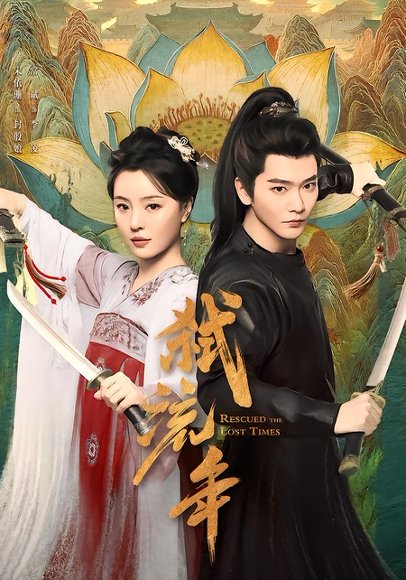 弑流年（104集）常斌＆宋美娜 高清完整版