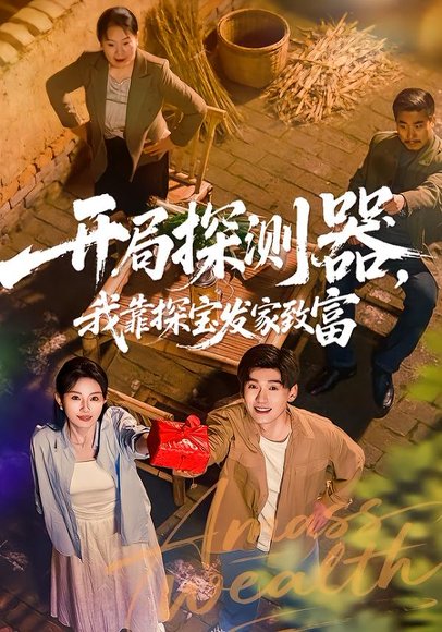 开局探测器，我靠探宝发家致富（68集）李彦波＆刘玥 高清完整版