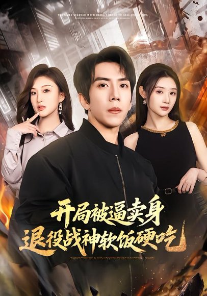 开局被逼卖身，退役战神软饭硬吃&绝境开局，战神软饭硬吃（71集）徐嘉佳&庞祯祺 高清完整版