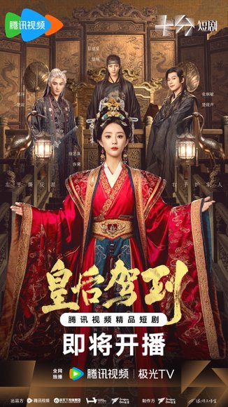 皇后驾到 高清完整版