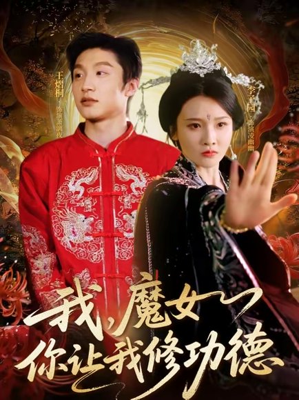 我，魔女你让我修功德（77集）李子园＆王熠桐 高清完整版