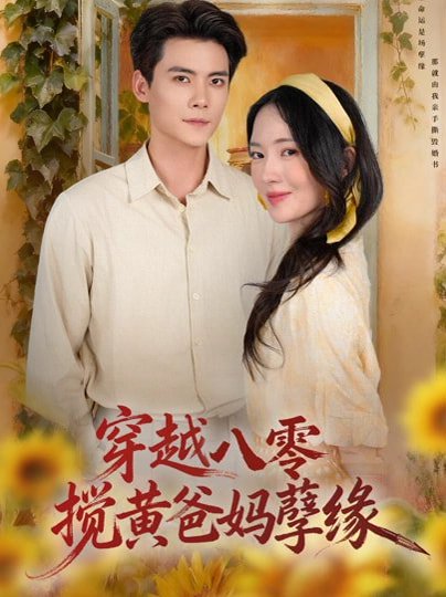 穿越八零，搅黄爸妈孽缘（47集）陈柏乔&诗越越 高清完整版