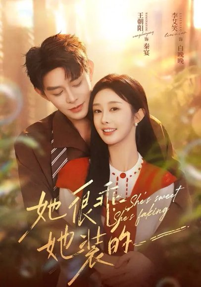 她很乖，她装的（82集）王朝阳&李晗 高清完整版