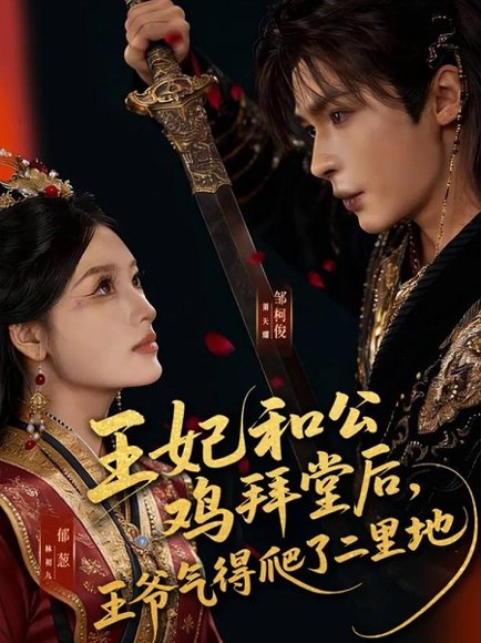 王妃和公鸡拜堂后，王爷气得爬了二里地（73集）邹柯俊＆郁葱 高清完整版