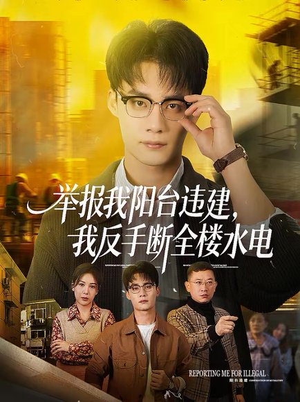 举报我阳台违建，我反手断全楼水电（70集）程勇炜＆党杰静 高清完整版