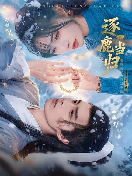 逐鹿当归（34集）高基才＆苏杉杉 高清完整版