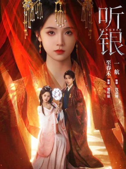 听银（75集）一航＆至春禾 高清完整版