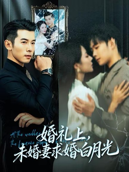 婚礼上，未婚妻求婚白月光（70集）赖艺＆钟嘉玲 高清完整版