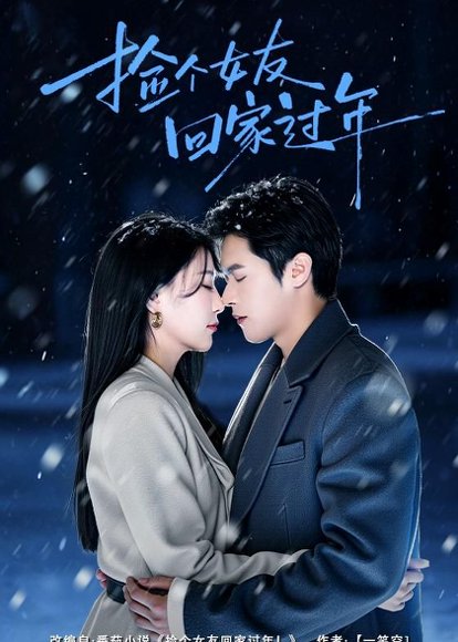 捡个女友回家过年（70集）邵之鹏＆千歆 高清完整版