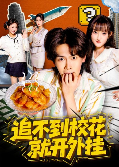 追不到校花就开外挂（80集）杨屿骁＆李秋慧 高清完整版