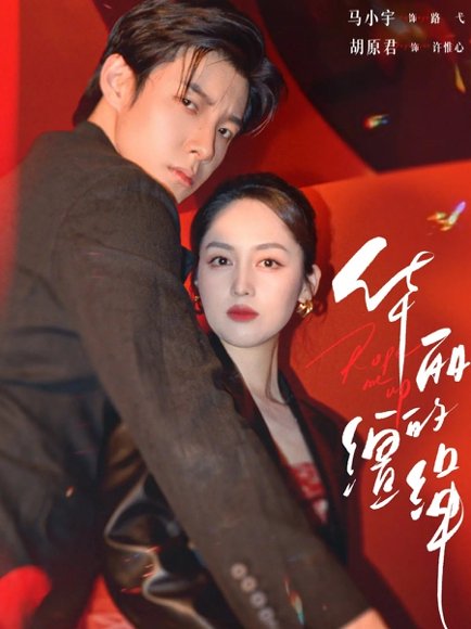 华丽的缰绳（76集）马小宇＆胡原君 高清完整版