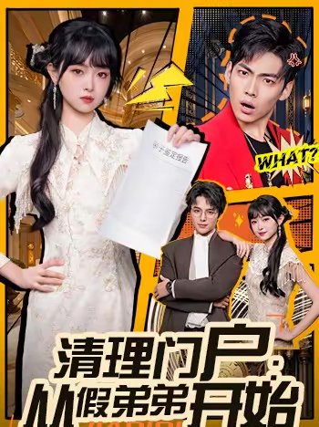 清理门户：从假弟弟开始（56集）王鸿喜＆吴岢萱 高清完整版