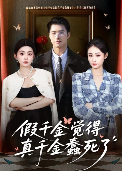 假千金觉着真千金蠢死了（80集）邹盛文＆李娜 高清完整版