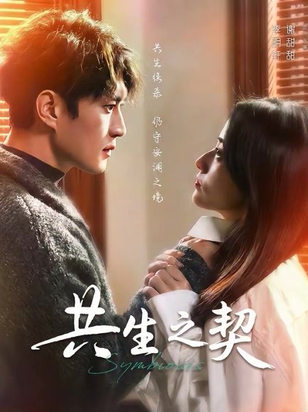 共生之契（67集）李明轩＆谢甜甜 高清完整版