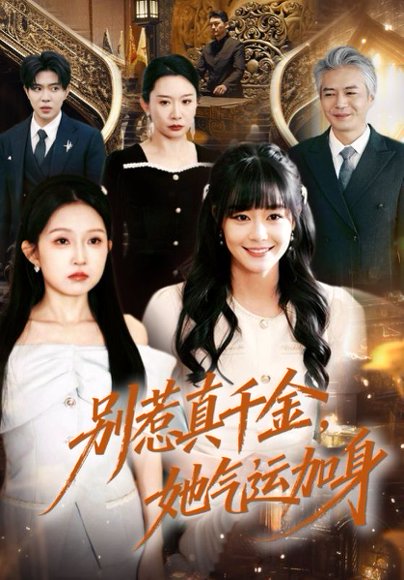 别惹真千金，她气运加身（70集）孙蔚琳＆李萌 高清完整版