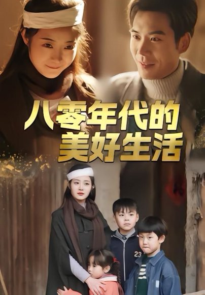 八零年代的美好生活（80集）王烁辰＆刘诗雅 高清完整版