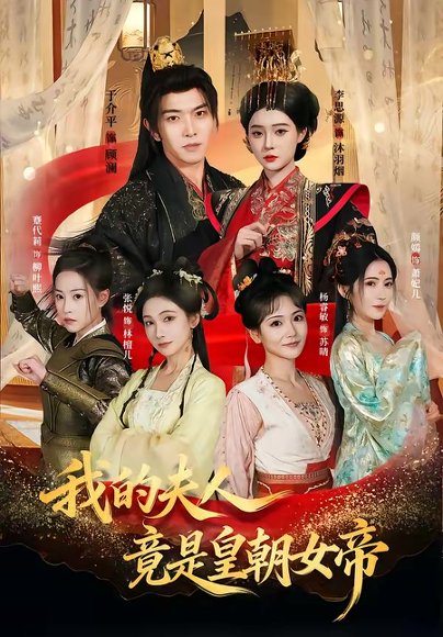 我的夫人竟是皇朝女帝（80集）李思源＆于介平 高清完整版