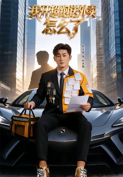我开超跑送外卖怎么了（82集）史元庭＆张嘉怡 高清完整版
