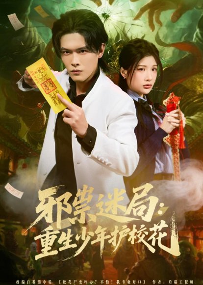 邪祟迷局：重生少年护校花（80集）杨屿骁＆朱昕怡 高清完整版