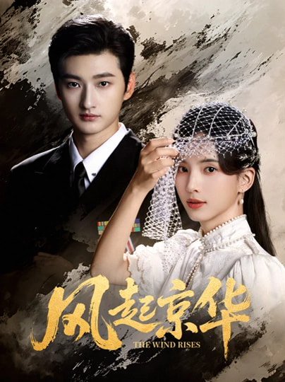 风起京华（60集）刘特＆张亮亮 高清完整版