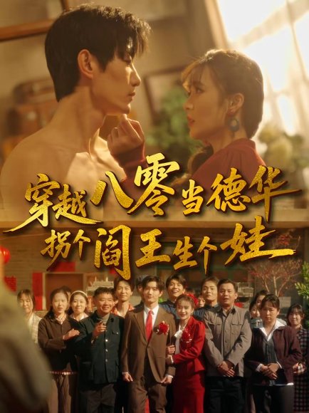 穿越八零当德华拐个阎王生个娃（80集）刘美娜＆谢熠柯 高清完整版