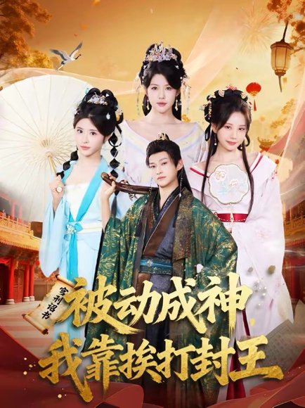 被动成神，我靠挨打封王（80集）王煎妮＆酱爆 高清完整版