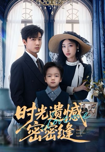 时光遗憾密密缝（71集）清河＆张星禾 高清完整版