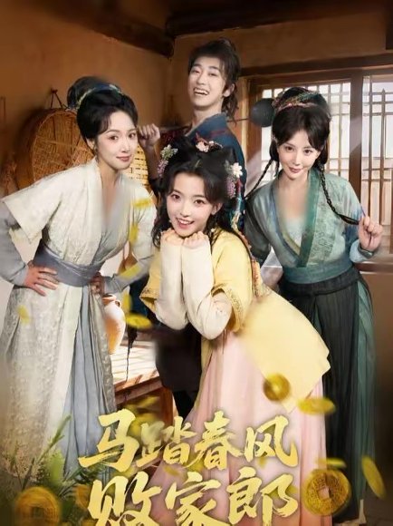 马踏春风败家郎（72集）凌美仕＆谢泽成 高清完整版