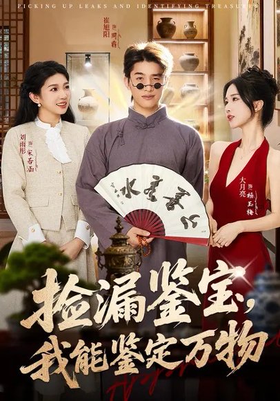 捡漏鉴宝，我能鉴定万物（70集）崔旭阳&史汗芊 高清完整版