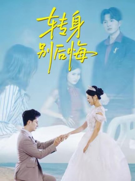 转身别后悔（38集）嘉乐＆黄立业 高清完整版