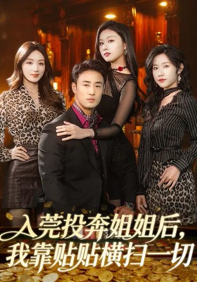 入莞投奔姐姐后，我靠贴贴横扫一切（80集）申琦&金美希 高清完整版