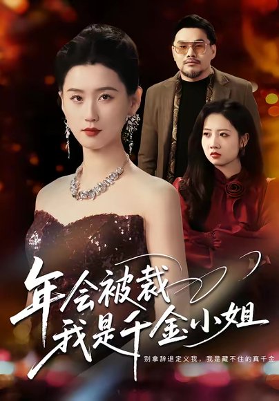 年会被裁，我是千金小姐（50集）吴海波＆周颖 高清完整版
