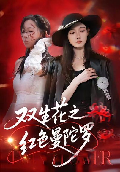 双生花之红色曼陀罗（74集）李羽桐＆王雅清 高清完整版