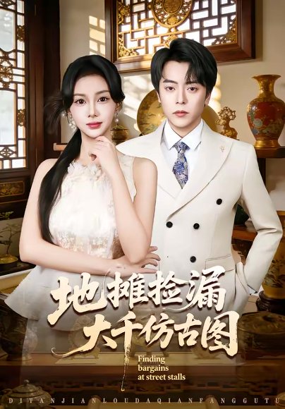 地摊捡漏大千仿古图（80集）岳玉航＆宋佳佳 高清完整版