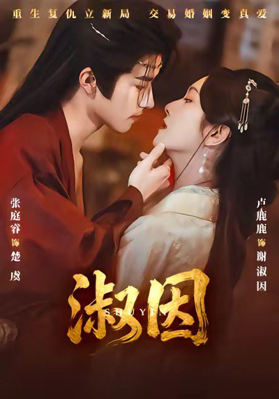 淑因（65集）张庭睿＆卢鹿鹿 高清完整版