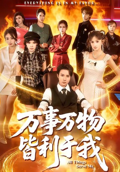 万事万物皆利于我（79集）白羽＆毕柔 高清完整版