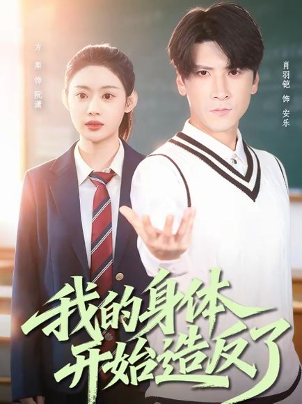 我的身体开始造反了（80集）方梨＆肖羽铠 高清完整版