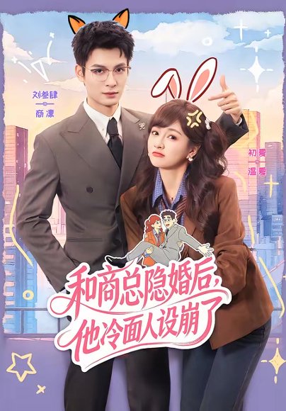 和商总隐婚后，他冷面人设崩了（80集）刘叁肆＆初夏 高清完整版