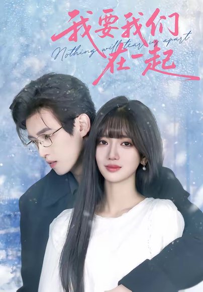 我要我们在一起（60集）王楠楠＆沈子洋 高清完整版