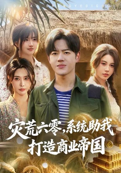 灾荒六零：系统助我打造商业帝国（80集）温如意&张聿凡 高清完整版