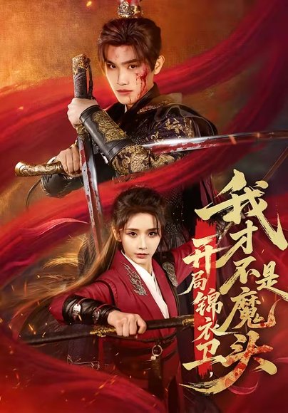 开局锦衣卫，我才不是魔头（83集）王宇峰＆丁晓 高清完整版