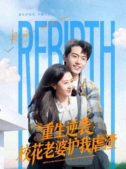 重生逆袭：校花老婆护我虐渣（60集）侯兴宇＆米乐妮 高清完整版