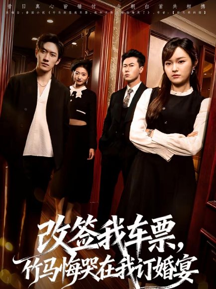 改签我车票，竹马悔哭在我订婚宴（81集）岩昊＆熊颖 高清完整版