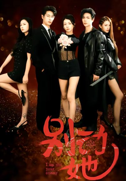 别动她（60集）温宇＆千一 高清完整版