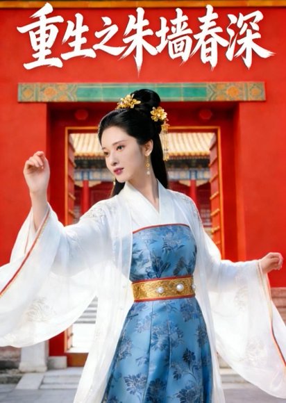 重生之朱墙春深（41集）Ai短剧 高清完整版
