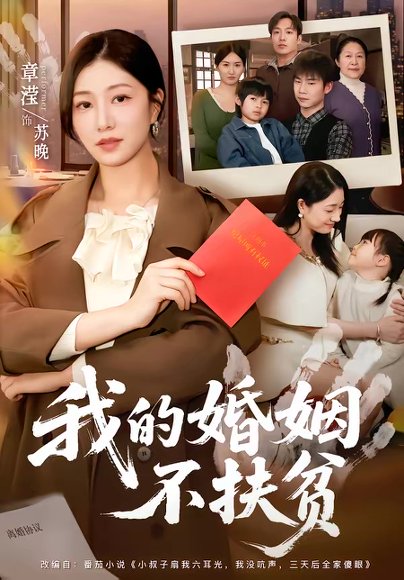 我的婚姻不扶贫（60集）章滢＆王晔 高清完整版