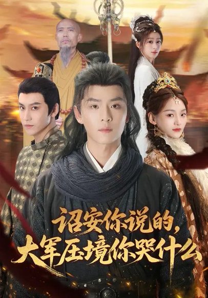 诏安你说的，大军压境你哭什么（69集）江艺婷&李俊麟&魏奕菲 高清完整版